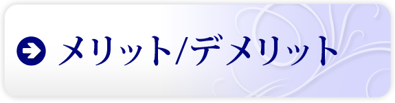 メリット／デメリット