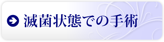 滅菌状態での手術