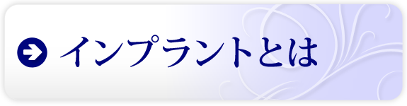 インプラントとは