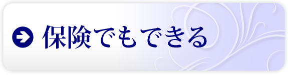 保険でもできる