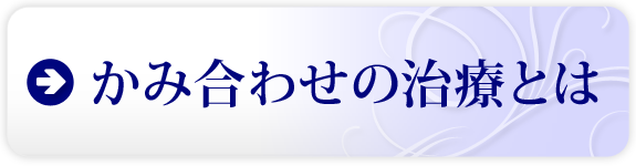 かみ合わせ治療とは