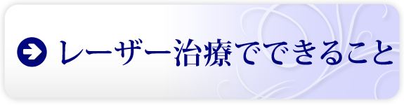 レーザー治療でできること