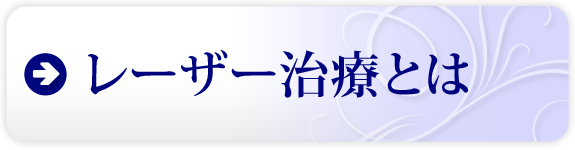 レーザー治療とは