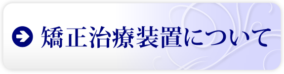 矯正治療装置について