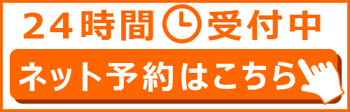 24時間受付中　ネット予約はこちら